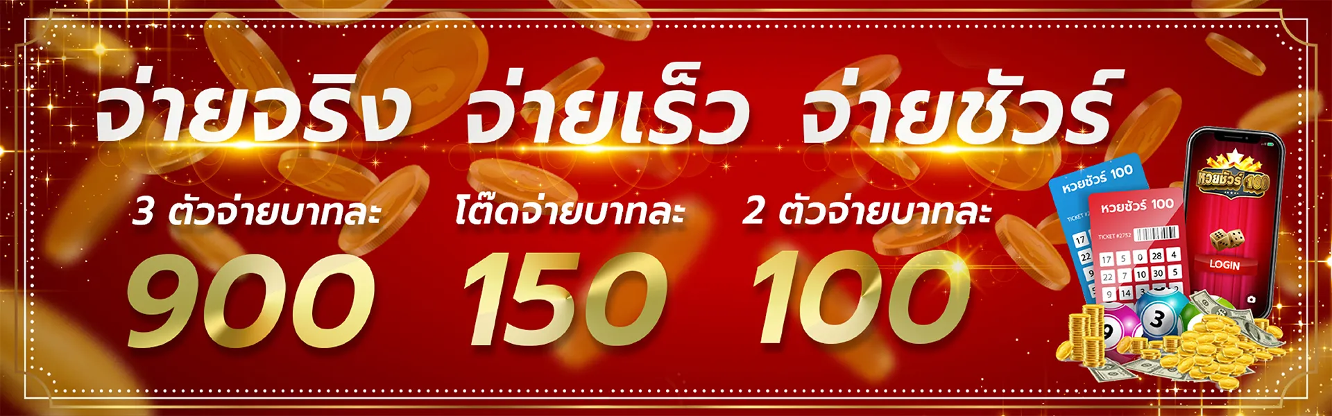 เว็บ หวย ชัวร์ 100