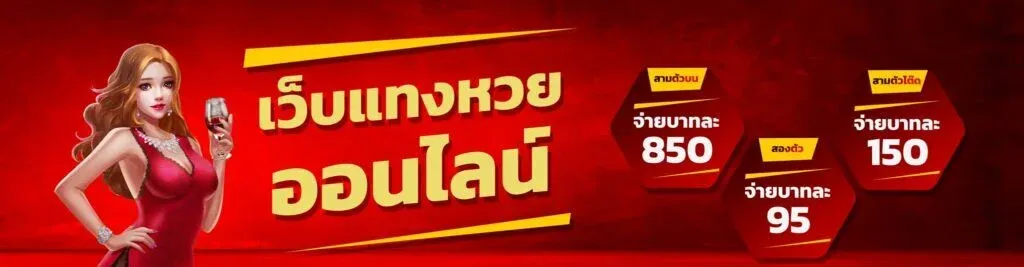 เว็บ หวย ชัวร์ 100