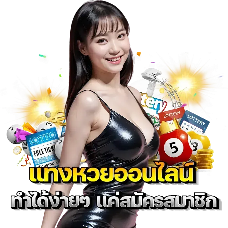 เว็บ แทง หวย น่า เชื่อถือ